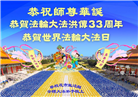 四川大法弟子庆祝世界法轮大法日(18条)