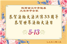 陕西大法弟子庆祝世界法轮大法日(18条)
