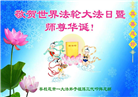 四川大法弟子庆祝世界法轮大法日(18条)