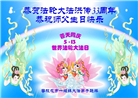四川大法弟子庆祝世界法轮大法日(18条)