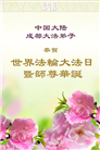 成都大法弟子庆祝世界法轮大法日(18条)