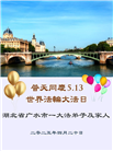 湖北大法弟子庆祝世界法轮大法日(19条)