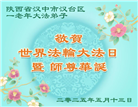 陕西大法弟子庆祝世界法轮大法日(18条)