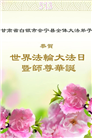 甘肃大法弟子庆祝世界法轮大法日(18条)