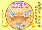 四川大法弟子庆祝世界法轮大法日(18条)