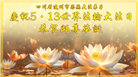 四川大法弟子庆祝世界法轮大法日(19条)