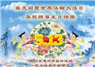 四川大法弟子庆祝世界法轮大法日(19条)