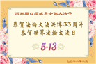 河南大法弟子庆祝世界法轮大法日(18条)
