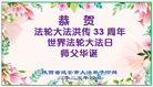 陕西大法弟子庆祝世界法轮大法日(18条)