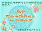 陕西大法弟子庆祝世界法轮大法日(18条)
