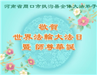河南大法弟子庆祝世界法轮大法日(18条)