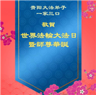 贵州大法弟子庆祝世界法轮大法日(24条)