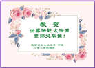 陕西大法弟子庆祝世界法轮大法日(18条)