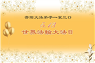 贵州大法弟子庆祝世界法轮大法日(24条)