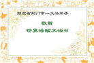 湖北大法弟子庆祝世界法轮大法日(18条)