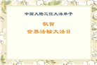 大陆大法弟子庆祝世界法轮大法日(25条)
