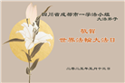 成都大法弟子庆祝世界法轮大法日(18条)
