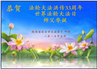 陕西大法弟子庆祝世界法轮大法日(18条)