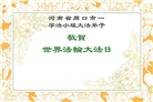 河南大法弟子庆祝世界法轮大法日(18条)