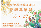 河南大法弟子庆祝世界法轮大法日(18条)