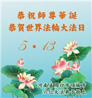 河南大法弟子庆祝世界法轮大法日(18条)