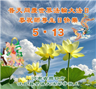 河南大法弟子庆祝世界法轮大法日(18条)