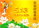 湖北大法弟子庆祝世界法轮大法日(19条)