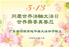 广东大法弟子庆祝世界法轮大法日(18条)