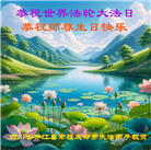 成都大法弟子庆祝世界法轮大法日(18条)