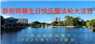 广东大法弟子庆祝世界法轮大法日(19条)