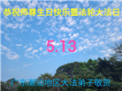广东大法弟子庆祝世界法轮大法日(19条)