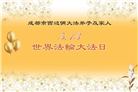 成都大法弟子庆祝世界法轮大法日(18条)