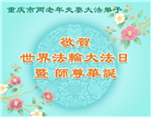 重庆大法弟子庆祝世界法轮大法日(18条)