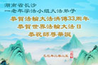 长沙大法弟子庆祝世界法轮大法日(21条)