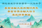 湖北大法弟子庆祝世界法轮大法日(19条)