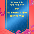 贵州大法弟子庆祝世界法轮大法日(24条)