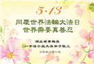 湖北大法弟子庆祝世界法轮大法日(19条)