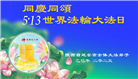 陕西大法弟子庆祝世界法轮大法日(19条)