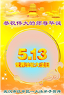 湖北大法弟子庆祝世界法轮大法日(18条)