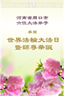 河南大法弟子庆祝世界法轮大法日(18条)