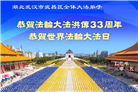 湖北大法弟子庆祝世界法轮大法日(23条)