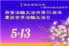 湖北大法弟子庆祝世界法轮大法日(23条)