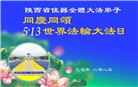 陕西大法弟子庆祝世界法轮大法日(19条)