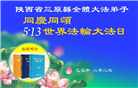 陕西大法弟子庆祝世界法轮大法日(19条)