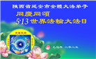 陕西大法弟子庆祝世界法轮大法日(19条)