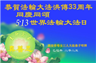 西安大法弟子庆祝世界法轮大法日(18条)