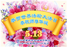 重庆大法弟子庆祝世界法轮大法日(19条)