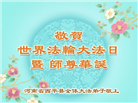 河南大法弟子庆祝世界法轮大法日(20条)