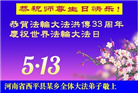 河南大法弟子庆祝世界法轮大法日(20条)