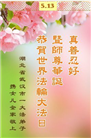 湖北大法弟子庆祝世界法轮大法日(23条)